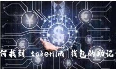 如何找到 tokenim 钱包的助记词？