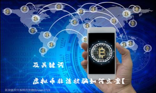 及关键词
虚拟币非法被骗如何立案?