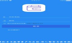   虚拟币与数字资产的区别：深入解析与实用指南