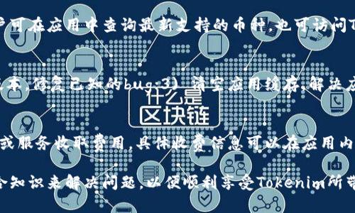 baioti如何解决下载Tokenim时遇到的问题/baioti
Tokenim, 下载问题, 应用程序, 手机应用, 技术支持/guanjianci

近年来，随着区块链技术的发展，各种加密货币和相关应用层出不穷。Tokenim作为一款集成众多功能的应用，受到了广泛关注。然而，一些用户在下载Tokenim时可能遇到困难。本文将深入探讨下载Tokenim过程中常见的问题，以及可能的解决方案，并提供相关问题的详细解答，以帮助用户顺利下载并使用Tokenim。

Tokenim是什么？
Tokenim是一款集成了多种加密货币管理和交易功能的移动应用程序。它旨在为用户提供便捷的加密资产管理、交易、投资分析等服务。在Tokenim中，用户不仅可以轻松查看各类数字资产的实时行情，还能进行跨平台的交易操作。同时，Tokenim还提供了安全性高的存储选项，以帮助用户更好地保护他们的数字资产。

常见的下载问题及解决方案
尽管Tokenim应用的功能丰富，但许多用户在下载时遇到了不同的问题。以下是一些常见的下载问题以及相应的解决方案。

h41. 应用程序在应用商店中找不到/h4
有些用户可能在各大应用商店（如Apple App Store或Google Play Store）中找不到Tokenim。这可能是由于Tokenim在特定地区尚未上线或者使用了不同的名称。

解决方案是：首先确认您登录的商店账户所在地区与Tokenim的支持地区是否一致。如果不一致，可以尝试更改账户的地区设置，或者搜索Tokenim的官方网站获取最新的下载链接。在一些情况下，Tokenim可能只在特定国家或地区发布，您可能需要使用VPN工具来访问应用商店。

h42. 下载速度慢或中断/h4
下载Tokenim时，遭遇下载速度慢或下载中断也是常见问题之一。此问题可能由多种因素引起，包括网络不稳定、应用商店服务器当前负载过高等。

解决方案是在稳定的Wi-Fi或4G、5G网络下重复尝试下载。此外，确保您的设备有足够的存储空间，并且使用的系统版本与Tokenim的要求相符。如果网络情况不佳，可以尝试在不同的时间段进行下载。

h43. 安装之后无法启动应用/h4
下载成功后，有些用户反映Tokenim应用无法正常启动。这可能是由于应用与设备系统不兼容，或者应用文件损坏。

为解决此问题，可以尝试卸载并重新安装Tokenim，确保下载过程中未出现中断。如果问题仍然存在，建议访问Tokenim的官方网站查看最新的系统兼容信息。某些Android设备可能需要根据特定设置来启用应用权限，确保一切配置正确。

h44. 账户注册过程中遇到问题/h4
成功下载并启动应用后，用户在账户注册阶段可能会遇到问题。比如验证信息未能成功提交，或者验证码未收到等。

此类问题的解决方案包括再次检查输入的信息是否正确无误，若未收到验证码可尝试重新发送验证码。如果问题依旧无法解决，可以通过Tokenim提供的技术支持或社区论坛寻求帮助，通常会有专业的顾客服务人员协助您解决注册过程中遇到的问题。

h45. 更新问题/h4
Tokenim首次成功安装后，用户需要定期更新以获取新的功能和安全补丁。然而，有时在更新过程中可能会出现无法下载的新版本的情况。

解决此问题的方法是检查您当前应用的版本，并访问Tokenim在应用商店的页面，确认最新版本。如果更新依然无法下载，可以尝试清理应用商店的缓存，或者重新启动设备并再次尝试更新。如果所有方法都无效，考虑访问Tokenim的官方网站，寻找能够直接下载更新APK文件的链接。

用户常见问题解答
h41. 如何保证Tokenim的安全性？/h4
对于任何区块链相关的应用，用户首先关心的就是其安全性。Tokenim采用了多种安全防护措施来保护用户的账户和数字资产，例如数据加密、安全的登录机制和多因素身份验证等。用户在使用Tokenim时，也应遵循基本的安全操作，定期修改密码，不轻易分享账户信息，并确保应用始终为最新版，以避免潜在的安全漏洞。

h42. 在使用Tokenim时，如何查阅帮助文档或联系客服？/h4
Tokenim为用户提供了丰富的帮助文档和客服支持，用户可在应用内查看帮助中心，获得实用的使用指南与常见问题解答。此外，Tokenim官方网站也提供视频在线教程和使用指南，用户可以通过社交媒体、邮件等方式与客服团队进行沟通，获取具体的问题解决方案。

h43. Tokenim支持哪些加密货币？/h4
Tokenim支持的加密货币种类繁多，包括主流币种如比特币、以太坊等，以及一些热门的山寨币。具体支持的货币列表可能会随时更新，用户可在应用中查询最新支持的币种，也可访问Tokenim官方网站查看官方公告和更新信息。

h44. 如何解决Tokenim使用中的技术问题？/h4
在使用Tokenim过程中若遇到技术问题，用户可以尝试以下步骤：1) 检查网络连接，确保在稳定的网络环境下使用；2) 更新应用到最新版本，修复已知的bug；3) 清空应用缓存，解决应用响应缓慢的问题。如果以上方法都无法解决问题，建议联系Tokenim的客服团队或者访问社区论坛，提交您的问题，寻求专业解决方案。

h45. Tokenim的使用费用如何？/h4
Tokenim应用本身是免费提供给用户使用的，但在交易过程中，用户可能需要支付一定的交易费用。此外，Tokenim可能会对某些特殊功能或服务收取费用，具体收费信息可以在应用内查看，用户应在使用前仔细阅读相关条款，以免产生意外费用。

总而言之，下载Tokenim过程中可能会遇到多种问题，用户应灵活应对，参考本文提供的解决方案，以及针对常见问题的详细解答，通过综合知识来解决问题，以便顺利享受Tokenim所带来的便利和收益。