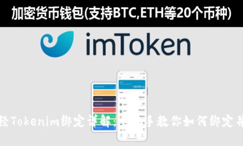 链财经Tokenim绑定详解：手把手教你如何绑定并使用