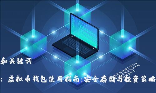 和关键词
: 虚拟币钱包使用指南:安全存储与投资策略