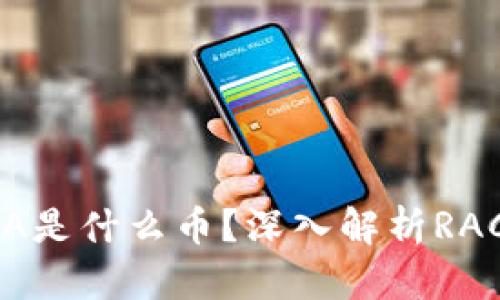 : 虚拟货币RACA是什么币?深入解析RACA的用途与潜力
