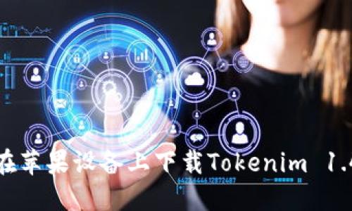如何在苹果设备上下载Tokenim 1.4钱包