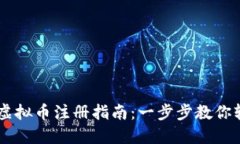 月亮币虚拟币注册指南：一步步教你轻松入门