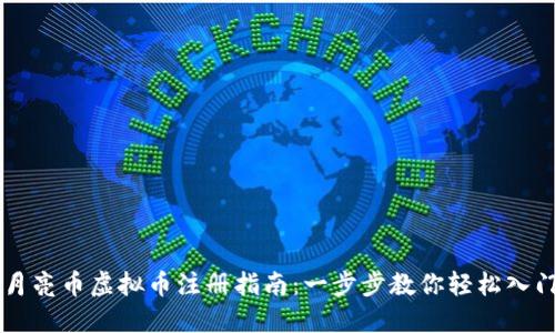 月亮币虚拟币注册指南:一步步教你轻松入门