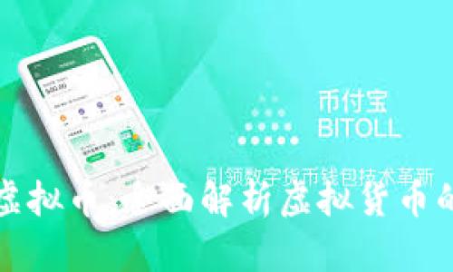 如何产生虚拟币:全面解析虚拟货币的生成过程