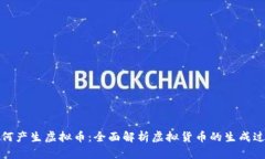 如何产生虚拟币：全面解析虚拟货币的生成过程