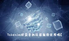 Tokenim被盗手机还能继续使用吗？