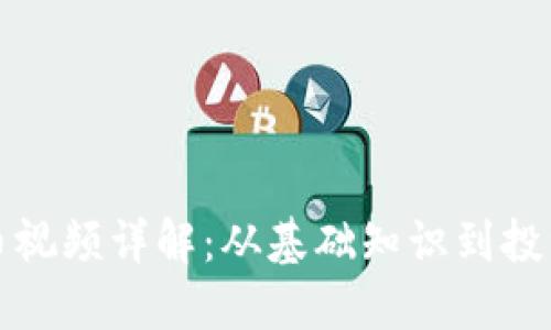 比特币视频详解:从基础知识到投资策略