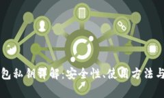 虚拟币钱包私钥详解：安全性、使用方法与常见