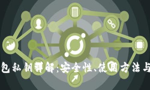 虚拟币钱包私钥详解:安全性、使用方法与常见问题