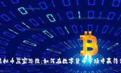 : 虚拟币庄家思维：如何在数字货币市场中赢得优