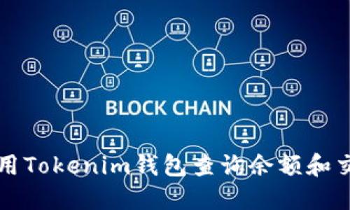 如何使用Tokenim钱包查询余额和交易记录