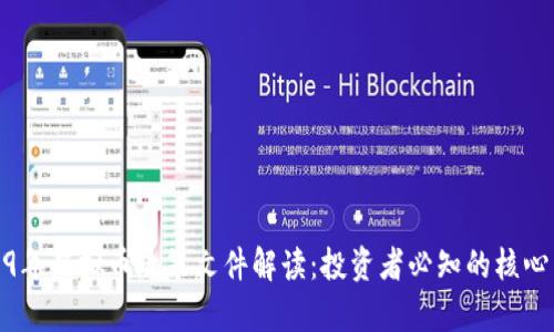 2019年虚拟币政策文件解读:投资者必知的核心内容