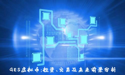 GES虚拟币:投资、交易及未来前景分析