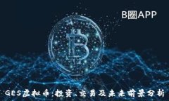   GES虚拟币：投资、交易及未来前景分析