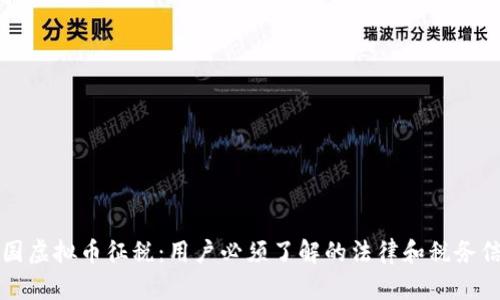 美国虚拟币征税:用户必须了解的法律和税务信息
