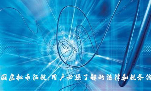 美国虚拟币征税:用户必须了解的法律和税务信息