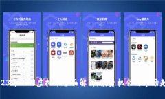 2023年XEM虚拟币全面解析：投资机会与市场走势