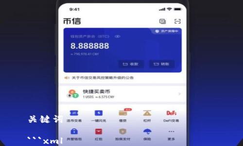 关键词
```xml
Tokenim的Keystore路径详细指南