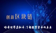 哈希世界虚拟币：了解数字货币的未来