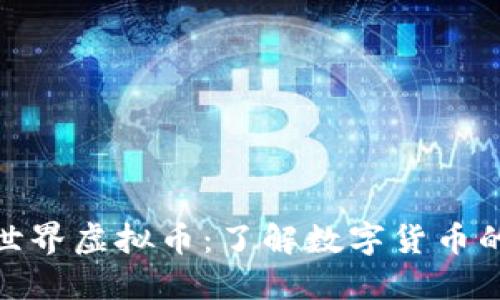 哈希世界虚拟币:了解数字货币的未来