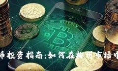 柳州虚拟币投资指南：如何在柳州市场中抓住机