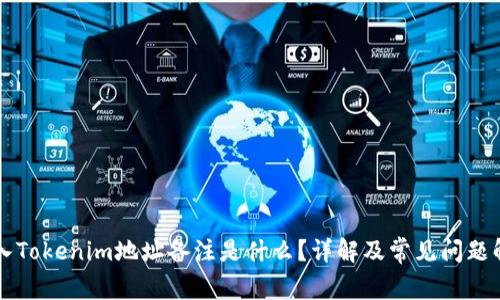 转入Tokenim地址备注是什么?详解及常见问题解答