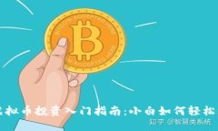 : 虚拟币投资入门指南：小白如何轻松上手
