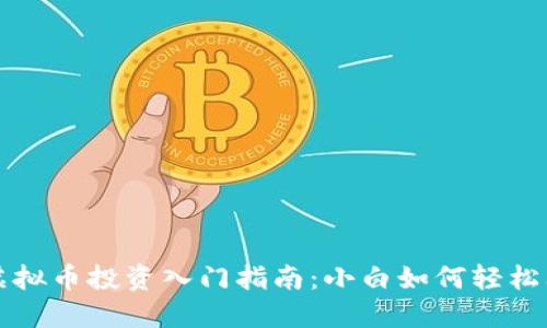 : 虚拟币投资入门指南:小白如何轻松上手