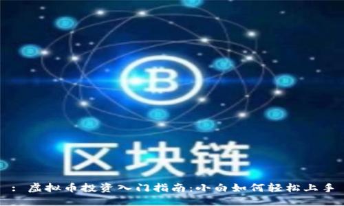 : 虚拟币投资入门指南:小白如何轻松上手