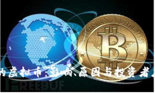已停市的虚拟币:影响、原因与投资者应对策略