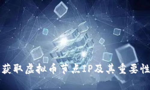 如何获取虚拟币节点IP及其重要性解析