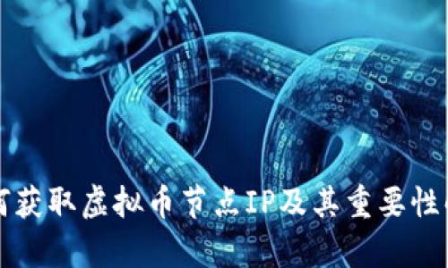 如何获取虚拟币节点IP及其重要性解析