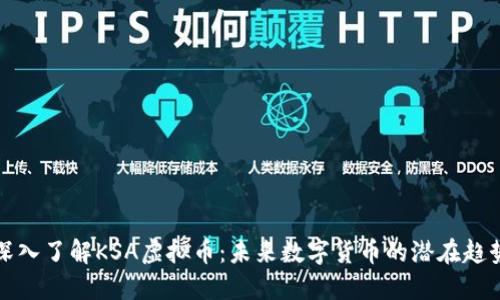 深入了解KSA虚拟币:未来数字货币的潜在趋势