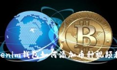 Tokenim钱包如何添加币种视频教程