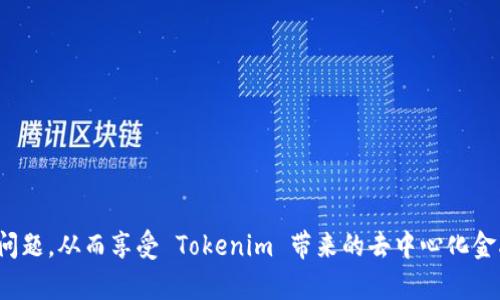 jiaotongbitokenim没有反应该如何处理？/jiaotongbi
tokenim, 解决办法, 去中心化, 钱包, 区块链/guanjianci

在当今数字化时代，区块链技术的崛起让我们得以拥有各种各样的去中心化金融（DeFi）工具和平台。而 Tokenim 作为一种新兴的去中心化应用，它也为用户提供了独特的交易和投资体验。然而，在使用 Tokenim 的过程中，用户可能会遇到一些问题，比如“tokenim 怎么没有反应”。在这篇文章中，我们将深入探讨这一问题的可能原因，并提供详细的解决方案。

什么是 Tokenim？
Tokenim 是一种基于区块链技术的去中心化应用，旨在为用户提供方便、安全的数字资产管理和交易服务。不同于传统的中心化平台，Tokenim 借助智能合约和去中心化网络，旨在保障用户的资产安全及交易的透明度。使用 Tokenim，用户可以进行数字货币的存储、转账和交易，所有操作均在区块链上进行，降低了黑客攻击和欺诈的风险。

Tokenim 没有反应的常见原因
当用户在使用 Tokenim 时遇到无反应的情形，可能的原因主要有以下几点：
ol
    listrong网络连接问题/strong：这可能是最常见的原因之一。如果用户的网络不稳定或信号较弱，Tokenim 将无法正常运行。/li
    listrong钱包余额不足/strong：在 Tokenim 上进行操作通常需要支付一定的交易手续费。如果钱包中的代币不足，可能会导致交易无法完成。/li
    listrong平台故障或维护/strong：Tokenim 也可能会由于系统升级或故障而出现暂时无法使用的情况。/li
    listrong浏览器兼容性问题/strong：有时候，用户使用的浏览器可能不支持 Tokenim 的某些功能，建议尝试更换浏览器。/li
    listrong智能合约问题/strong：如果与 Tokenim 交互的智能合约存在漏洞或bug，也可能导致操作无反应。/li
/ol

如何诊断和解决 Tokenim 无反应的问题
针对上述可能的原因，用户可以尝试以下几种解决方法：
ol
    listrong检查网络连接/strong：确保您的设备已连接到稳定的网络。如果使用的是 WiFi，可以尝试重启路由器；如果使用移动数据，可以切换至更强的网络。/li
    listrong查看钱包余额/strong：务必保证您的钱包中有足够的代币来支付交易手续费。您可以通过钱包应用或区块链浏览器查看余额。/li
    listrong查看官网或社交媒体/strong：访问 Tokenim 的官方网站和社交媒体，查看是否有公告关于系统维护或已知故障的信息。/li
    listrong更换浏览器/strong：如果您使用的是 Chrome，可以尝试 Firefox 或 Safari 等其他浏览器，以确保兼容性问题不再影响使用。/li
    listrong联系支持团队/strong：如果以上方法仍无法解决问题，建议您联系 Tokenim 的客服团队，向他们描述您的问题以获取更专业的帮助。/li
/ol

相关问题探讨

1. 如何检查我的网络连接？
检查网络连接是确保 Tokenim 正常工作的第一步。首先，您可以通过浏览器访问任意网页来确认是否能够正常加载。如果其他网页也无法加载，说明网络连接存在问题。
您可以通过以下几种方法来检查和网络连接：
ul
    listrong重启路由器/strong：有时网络的慢速或不稳定可能是由于路由器故障引起的。可以尝试重启路由器，通常能解决一些临时的连接问题。/li
    listrong使用有线连接/strong：如果可行，尝试直接用网线连接到路由器，这样能够更好地排除 WiFi 信号干扰的问题。/li
    listrong检查 ISP 状态/strong：有时候，互联网服务提供商（ISP）会进行维护或出现故障，可以通过访问他们的官网或拨打客服热线了解情况。/li
/ul

2. 如果钱包余额不足，我该如何添加资金？
如您发现钱包余额不足，首先要了解如何给钱包充值。通常情况下，您可以通过以下几种方式为钱包添加资金：
ul
    listrong购买加密货币/strong：如果您想添加资金，可以在加密货币交易所（如 Binance、Coinbase 等）购买相应的资产，并将其转账至您在 Tokenim 使用的钱包中。/li
    listrong通过 P2P 交易/strong：您还可以通过 P2P 平台寻找卖家直接购买加密货币，各大网络，许多交易所支持此类功能。/li
    listrong通过其他钱包转账/strong：如果您在其他数字钱包中有足够的余额，可以将资金直接转账至 Tokenim 钱包地址。/li
/ul
在进行转账时，请确认您的钱包地址无误，以免造成资产损失。

3. 如何确认 Tokenim 是否处于维护状态？
确认 Tokenim 的服务状态，是确保顺利使用的重要一步。您可以通过以下方法确认：
ul
    listrong访问官方网站/strong：Tokenim 的官方网站通常会有服务状态的更新，您可以在网站首页或状态页面查看是否有维护公告。/li
    listrong社交媒体跟踪/strong：关注 Tokenim 的官方 Twitter、Telegram 等社交媒体，开发团队常通过这些渠道发布最新消息，包括系统维护和故障信息。/li
    listrong加入社区讨论/strong：许多区块链项目都会有 Discord 或 Reddit 社区，您可以在这些地方与其他用户讨论，获取即时的反馈和经验分享。/li
/ul

4. 什么浏览器适合使用 Tokenim？
Tokenim 作为去中心化应用，通常建议用户使用最新版本的主流浏览器。推荐使用以下几种浏览器：
ul
    listrongGoogle Chrome/strong：全球使用最广泛的浏览器，兼容性和稳定性都很高。/li
    listrongMozilla Firefox/strong：相对较注重隐私保护，也有很好的去中心化应用支持。/li
    listrongBrave/strong：这是一款以隐私为中心的浏览器，能够有效屏蔽广告和保护用户隐私。/li
/ul
在使用前，请确保所选浏览器能够兼容 Tokenim 的具体功能，以及已安装支持加密钱包的相关插件（如 MetaMask）。

5. 如果我发现智能合约存在问题，是否有应对措施？
如果发现与 Tokenim 交互的智能合约存在漏洞或稳定性问题，这将可能影响到您的资产安全及操作体验。在这种情况下，您可以按照以下步骤进行应对：
ul
    listrong勿进行大额交易/strong：在发现问题前，尽量避免进行大额交易，以减少潜在的损失。/li
    listrong报告问题/strong：应及时向 Tokenim 的技术支持团队报告发现的智能合约问题，以便开发人员能够尽快修复。/li
    listrong学习技术知识/strong：对于加密资产投资者来说，理解区块链和智能合约的基础，能够帮助您更好地识别问题及判断风险。/li
    listrong关注更新/strong：持续关注 Tokenim 的官方通知，定期检查团队是否已针对问题发布公告和解决方案。/li
/ul

综上所述，在使用 Tokenim 时遇到无反应的情况并不稀奇，重要的是用户需要冷静分析问题，并快速采取相应的措施。希望通过你的努力，能够顺利解决这些问题，从而享受 Tokenim 带来的去中心化金融体验。