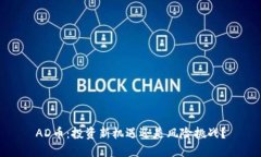 AD币：投资新机遇还是风险挑战？