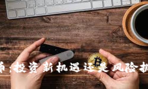 AD币:投资新机遇还是风险挑战?
