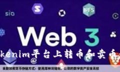 如何在Tokenim平台上转币和卖币：完整指南