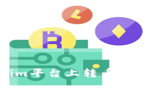 如何在Tokenim平台上转币和卖币:完整指南