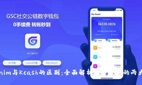 Tokenim与Kcash的区别:全面解析数字货币的两大巨头