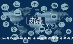 Tokenim与Kcash的区别：全面解析数字货币的两大巨