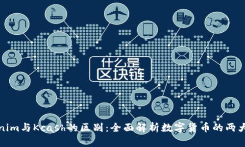 Tokenim与Kcash的区别:全面解析数字货币的两大巨头