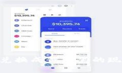 虚拟币如何兑换成钱包里的现金：完整指南