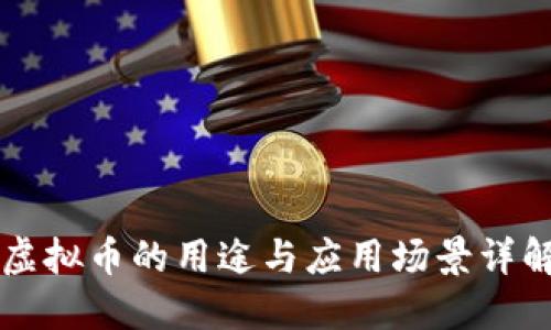 虚拟币的用途与应用场景详解