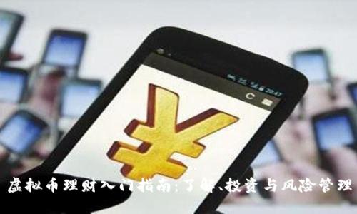 虚拟币理财入门指南:了解、投资与风险管理