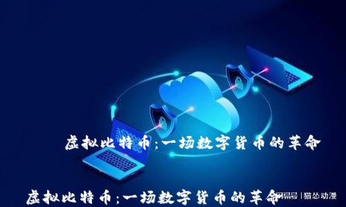 虚拟比特币:一场数字货币的革命
虚拟比特币:一场数字货币的革命