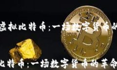     虚拟比特币：一场数字货币的革命虚拟比特币